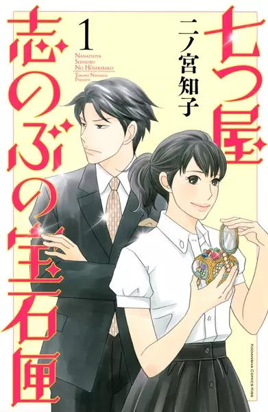 Gambar Cover Manga Nanatsuya: Shinobu no Housekibako