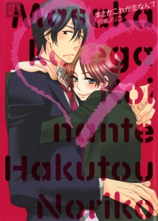 Sampul Manga Masaka Kore ga Koi nante