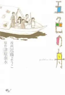 Gambar Manga Goshiki no Fune