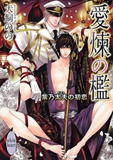 Sampul Manga Airen no Ori: Shino Tayuu no Hatsukoi