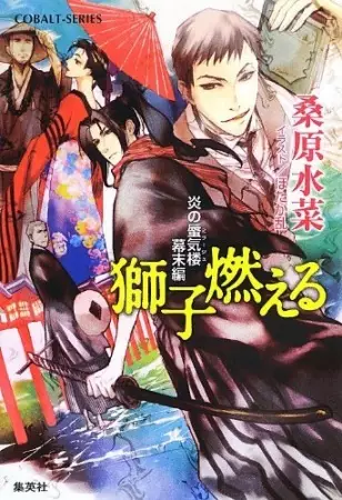 Gambar Cover Manga Honoo no Mirage: Bakumatsu-hen