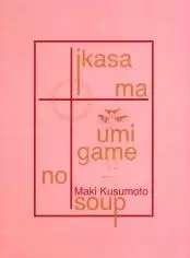 Gambar Cover Manga Ikasama Umigame no Soup