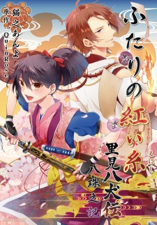 Sampul Manga Futari no Akai Enishi: Satomi Hakkenden - Hachitama no Ki