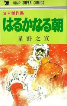 Manga image Haruka naru Asa