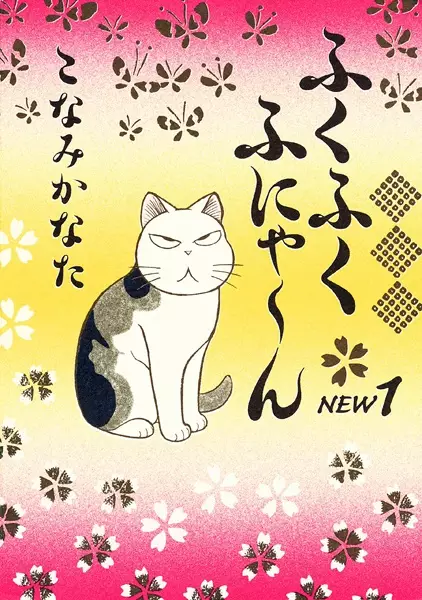 Cover Manga: Fukufuku Fu-nya~n New