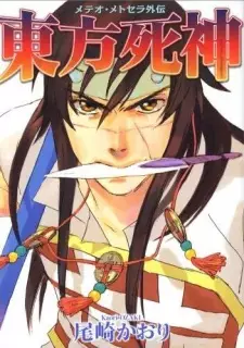Manga image Touhou Shinigami: Meteor Methuselah Gaiden