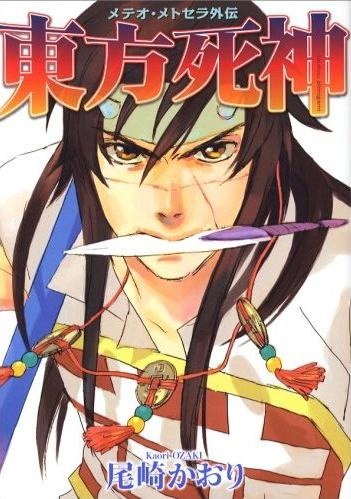 Manga cover Touhou Shinigami: Meteor Methuselah Gaiden