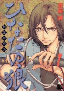 Gambar Manga Hinata no Ookami: Shinsengumi Kidan