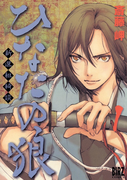 Gambar Cover Manga Hinata no Ookami: Shinsengumi Kidan