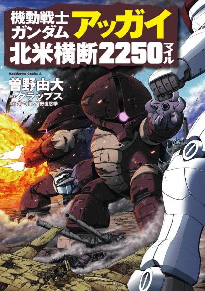 Gambar Cover Manga Kidou Senshi Gundam: Acguy Hokubei Oudan 2250 Miles