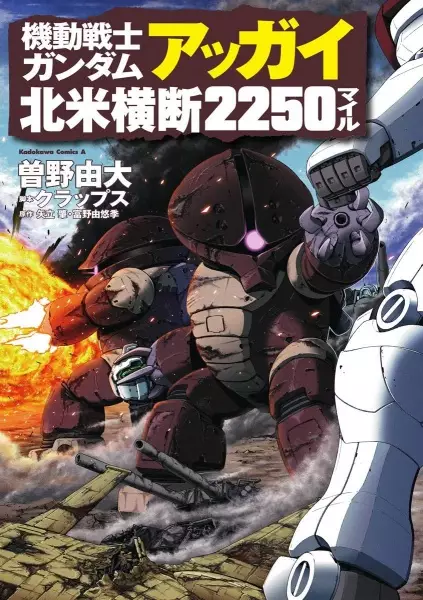 Cover Manga: Kidou Senshi Gundam: Acguy Hokubei Oudan 2250 Miles