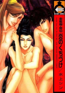 Sampul Manga Jin Ping Mei Kiden: Honoo no Kuchizuke