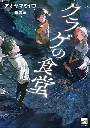 Gambar Cover Manga Kurage no Shokudou