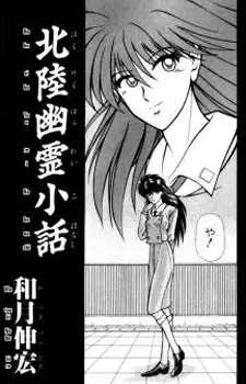 Gambar Cover Manga Hokuriku Yuurei Kobanashi