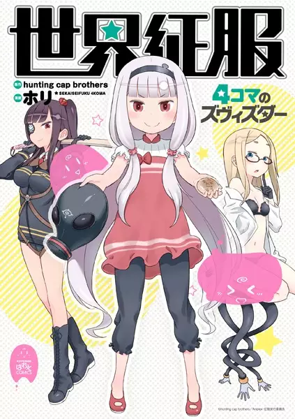 Gambar Cover Manga Sekai Seifuku: 4-koma no Zvezda