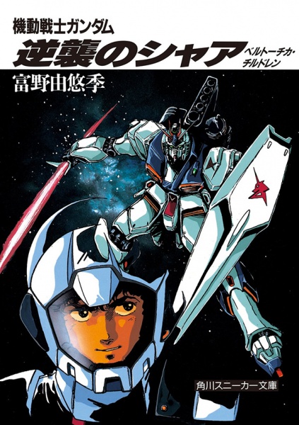 Gambar Cover Manga Kidou Senshi Gundam: Gyakushuu no Char - Beltorchika's Children