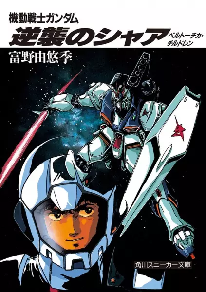 Gambar Cover Manga Kidou Senshi Gundam: Gyakushuu no Char - Beltorchika's Children