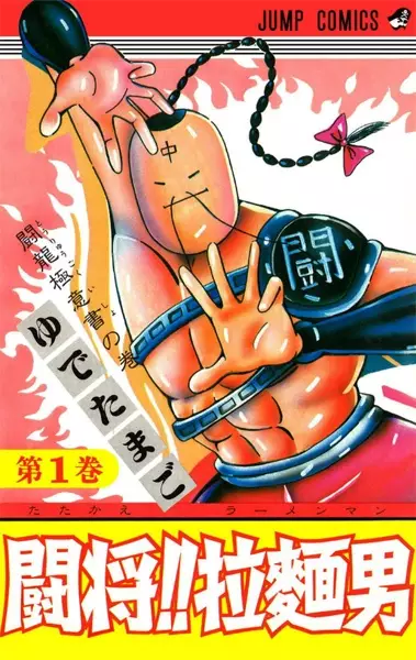 Gambar Cover Manga Tatakae!! Ramenman
