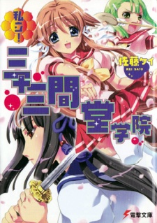 Sampul Manga Shiritsu! Sanjuusangen Dougakuin