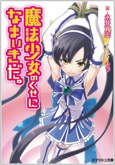 Sampul Manga Mahou Shoujo no Kuse ni Namaiki da.