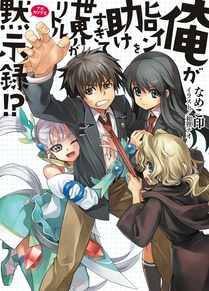 Gambar Cover Manga Ore ga Heroine wo Tasukesugite Sekai ga Little Apocalypse!?