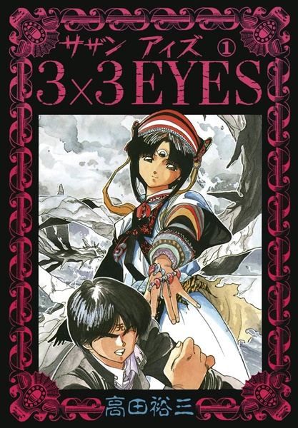 Manga image 3x3 Eyes