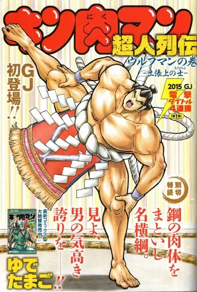 Gambar Cover Manga Kinnikuman Choujin Retsuden: Wolfman no Maki - Dohyojou no Mononofu