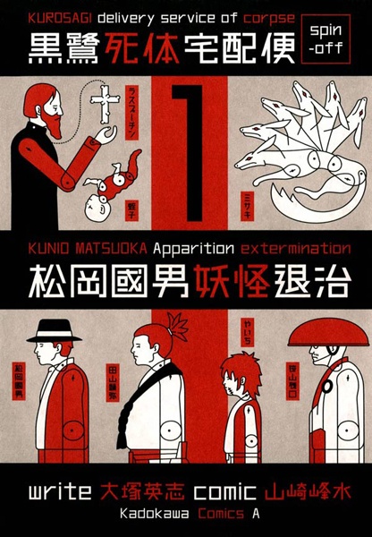 Manga cover Kurosagi Shitai Takuhaibin Spin-off: Matsuoka Kunio Youkai Taiji