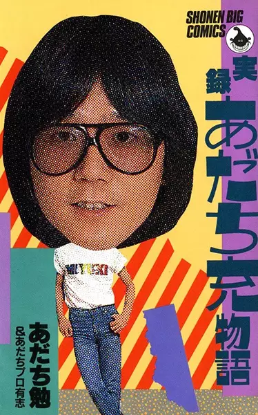Cover Manga: Jitsuroku: Adachi Mitsuru Monogatari