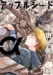 Sampul Manga Appleseed α
