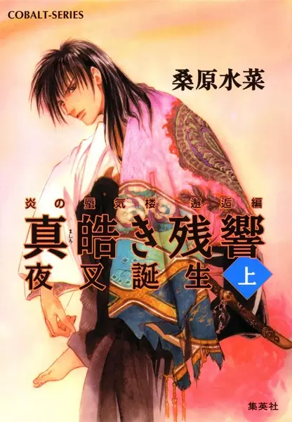Gambar Cover Manga Honoo no Mirage: Kaikou-hen - Mashiroki Zankyou