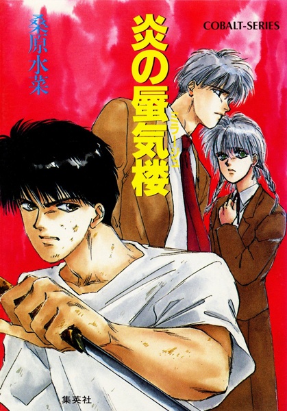 Gambar Cover Manga Honoo no Mirage