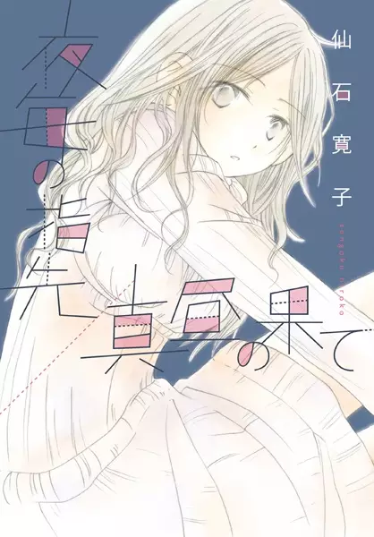 Gambar Cover Manga Yogoto no Yubisaki/Mahiru no Hate