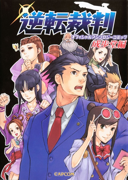 Manga cover Gyakuten Saiban Official Anthology Comic: Naruhodou-hen