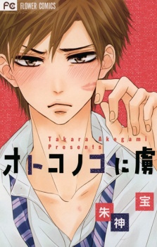 Sampul Manga Otokonoko ni Toriko