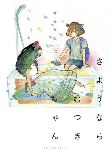 Gambar Cover Manga Sayounara Mutsuki-chan