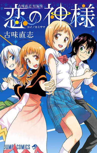 Manga cover Koi no Kamisama