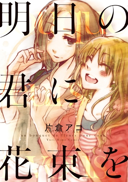 Gambar Cover Manga Ashita no Kimi ni Hanabata wo