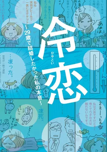 Gambar Cover Manga Hiyakoi: 29-sai de Kekkon Shitakatta Watashi no Honne