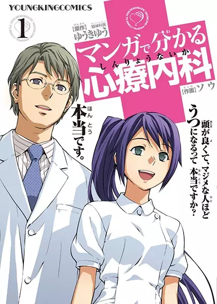 Gambar Cover Manga Manga de Wakaru Shinryounaika