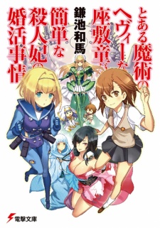 Sampul Manga Toaru Majutsu no Heavy na Zashiki Warashi ga Kantan na Satsujinki no Konkatsu Jijou