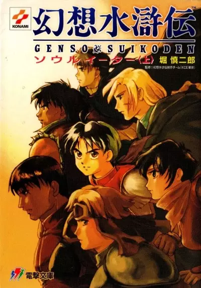 Gambar Cover Manga Gensou Suikoden: Soul Eater