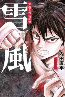 Gambar Manga Meiji Ishu Kakutou Den: Yukikaze