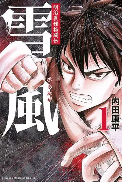 Gambar Cover Manga Meiji Ishu Kakutou Den: Yukikaze