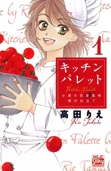 Gambar Cover Manga Kitchen Palette: Komugi no Renai Fuumi Shugyou Shitate