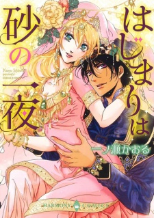 Sampul Manga Hajimari wa Suna no Ichiya