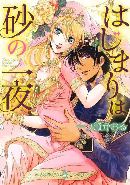 Gambar Cover Manga Hajimari wa Suna no Ichiya