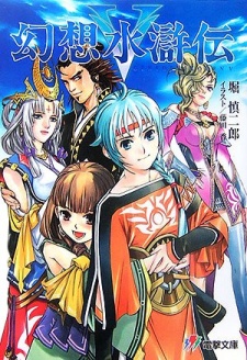Sampul Manga Gensou Suikoden V