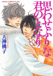 Sampul Manga Omowaseburi na Kimi no Tonari