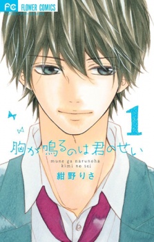 Sampul Manga Mune ga Naru no wa Kimi no Sei